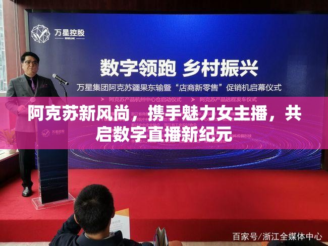 阿克蘇新風尚，攜手魅力女主播，共啟數(shù)字直播新紀元