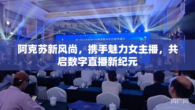 阿克蘇新風尚，攜手魅力女主播，共啟數(shù)字直播新紀元