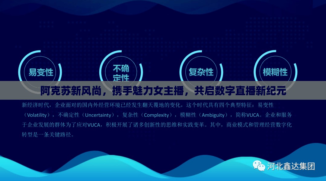 阿克蘇新風尚，攜手魅力女主播，共啟數(shù)字直播新紀元