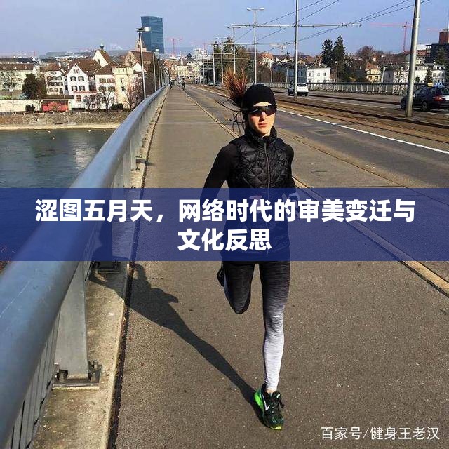 澀圖五月天，網(wǎng)絡(luò)時(shí)代的審美變遷與文化反思