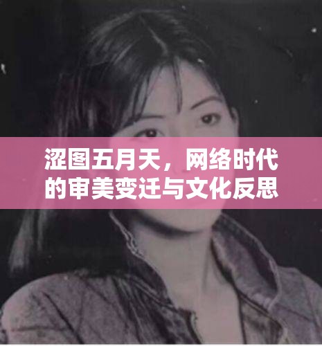 澀圖五月天，網(wǎng)絡(luò)時(shí)代的審美變遷與文化反思