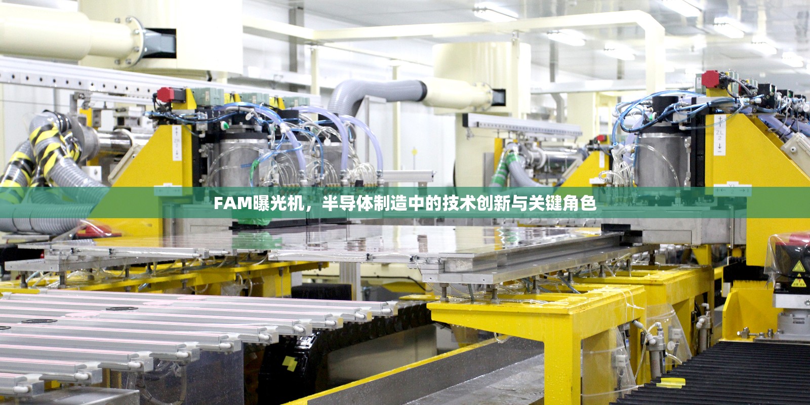 FAM曝光機(jī)，半導(dǎo)體制造中的技術(shù)創(chuàng)新與關(guān)鍵角色