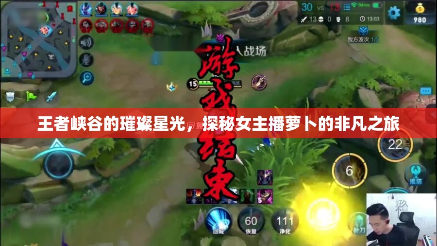 王者峽谷的璀璨星光，探秘女主播蘿卜的非凡之旅