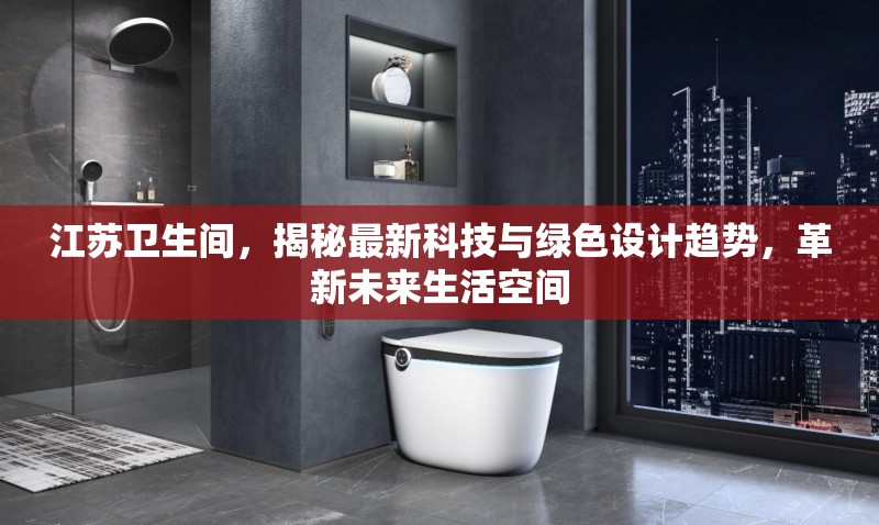 江蘇衛(wèi)生間，揭秘最新科技與綠色設計趨勢，革新未來生活空間