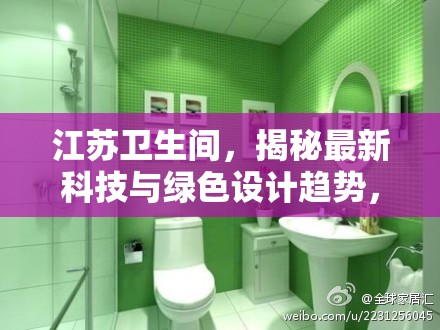 江蘇衛(wèi)生間，揭秘最新科技與綠色設計趨勢，革新未來生活空間