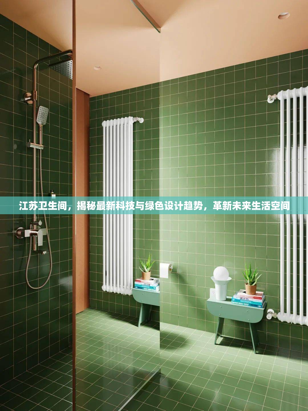 江蘇衛(wèi)生間，揭秘最新科技與綠色設計趨勢，革新未來生活空間