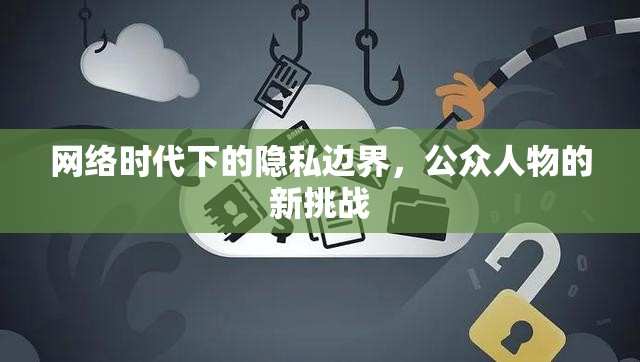 網(wǎng)絡(luò)時(shí)代下的隱私邊界，公眾人物的新挑戰(zhàn)
