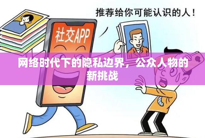 網(wǎng)絡(luò)時(shí)代下的隱私邊界，公眾人物的新挑戰(zhàn)