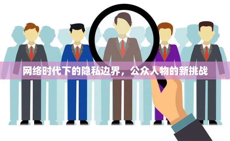 網(wǎng)絡(luò)時(shí)代下的隱私邊界，公眾人物的新挑戰(zhàn)