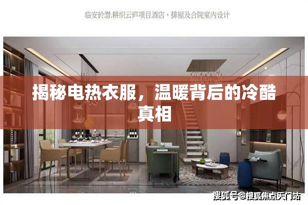 揭秘電熱衣服，溫暖背后的冷酷真相