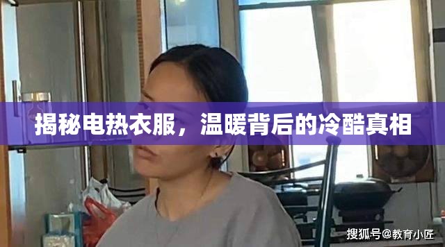 揭秘電熱衣服，溫暖背后的冷酷真相