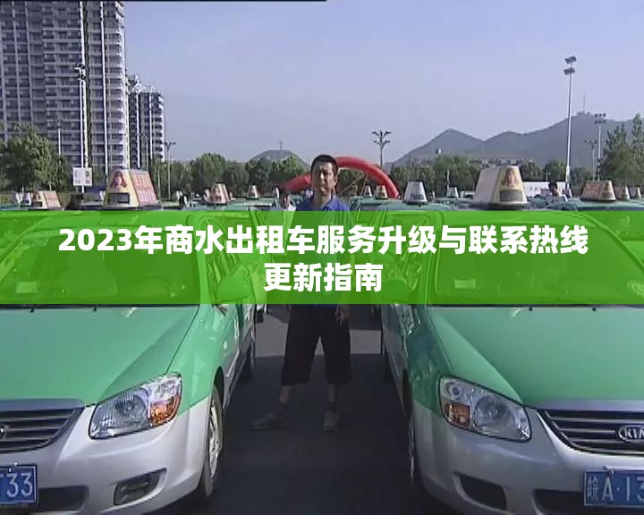 2023年商水出租車服務(wù)升級(jí)與聯(lián)系熱線更新指南