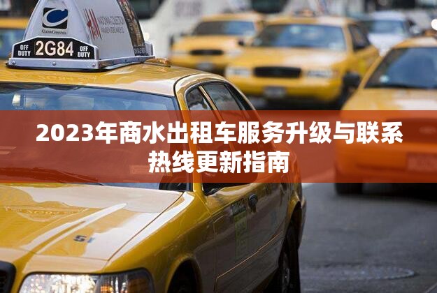 2023年商水出租車服務(wù)升級(jí)與聯(lián)系熱線更新指南