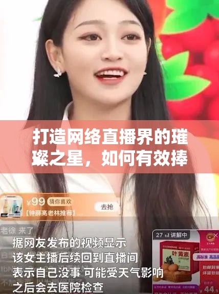 打造網(wǎng)絡(luò)直播界的璀璨之星，如何有效捧紅女主播
