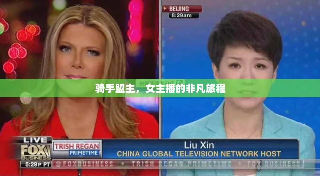 騎手盟主，女主播的非凡旅程