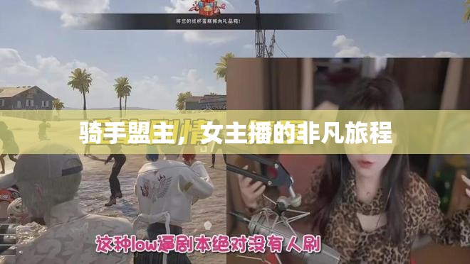 騎手盟主，女主播的非凡旅程