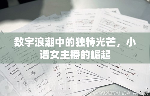 數字浪潮中的獨特光芒，小譜女主播的崛起