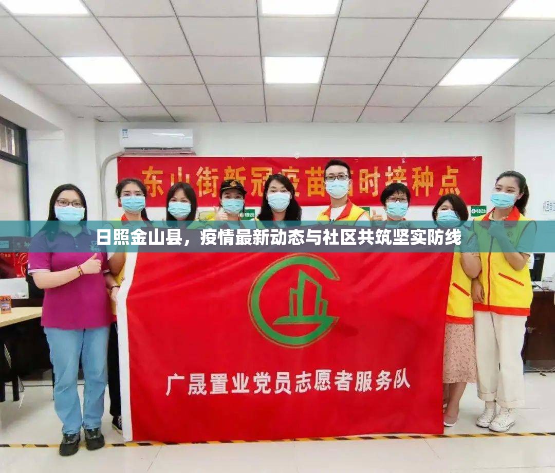 日照金山縣，疫情最新動態(tài)與社區(qū)共筑堅實防線