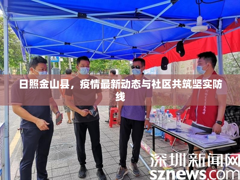 日照金山縣，疫情最新動態(tài)與社區(qū)共筑堅實防線
