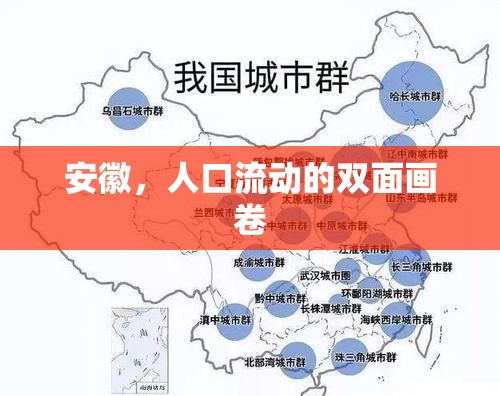 安徽，人口流動的雙面畫卷