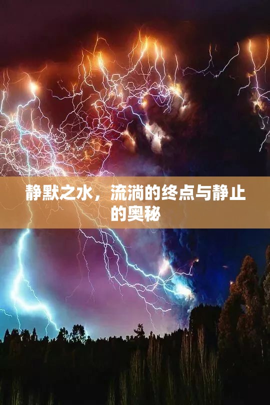 靜默之水，流淌的終點與靜止的奧秘