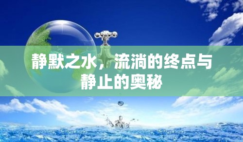 靜默之水，流淌的終點與靜止的奧秘