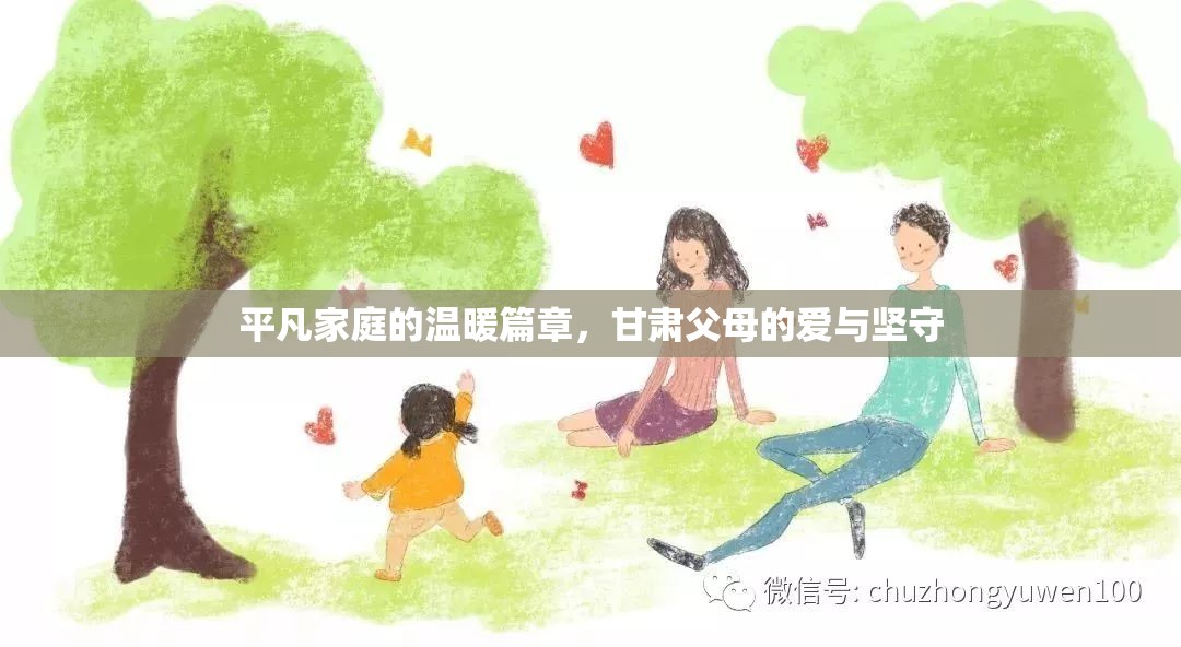 平凡家庭的溫暖篇章，甘肅父母的愛與堅(jiān)守