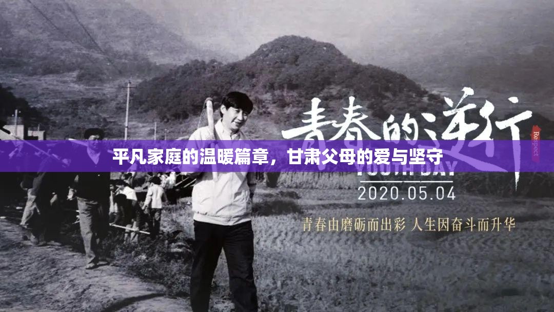 平凡家庭的溫暖篇章，甘肅父母的愛與堅(jiān)守