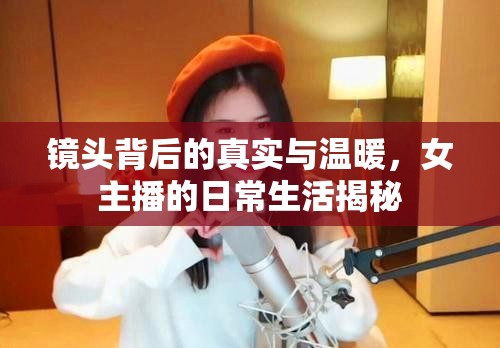 鏡頭背后的真實(shí)與溫暖，女主播的日常生活揭秘