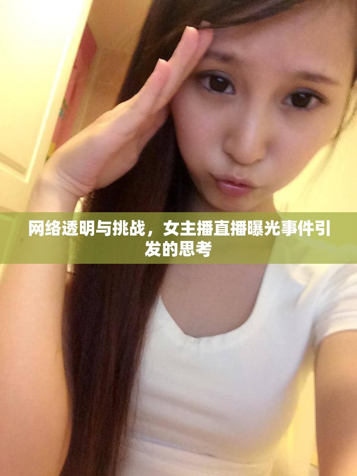 網(wǎng)絡(luò)透明與挑戰(zhàn)，女主播直播曝光事件引發(fā)的思考