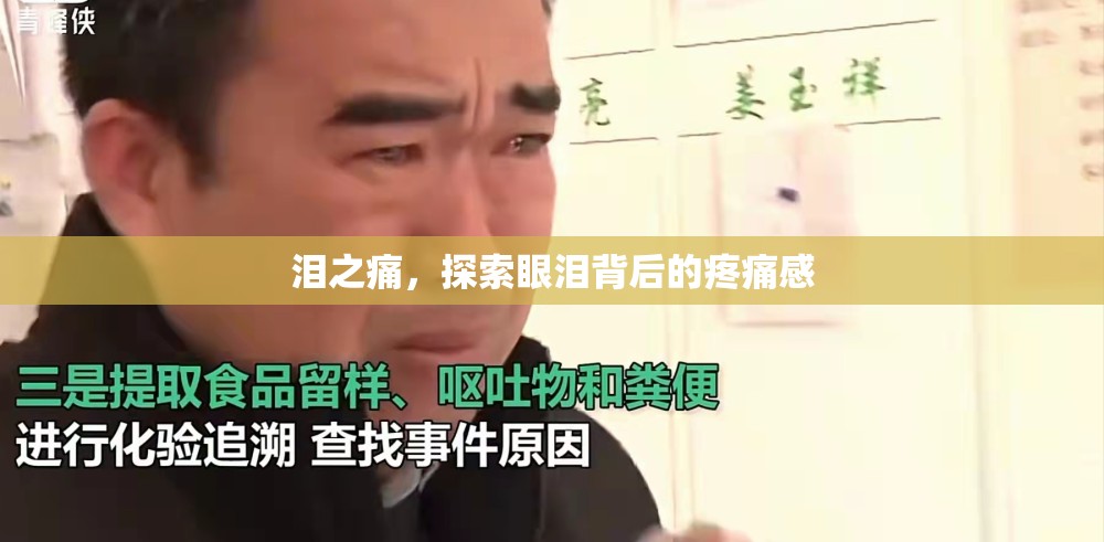 淚之痛，探索眼淚背后的疼痛感