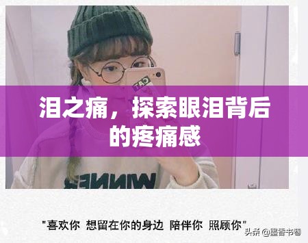 淚之痛，探索眼淚背后的疼痛感
