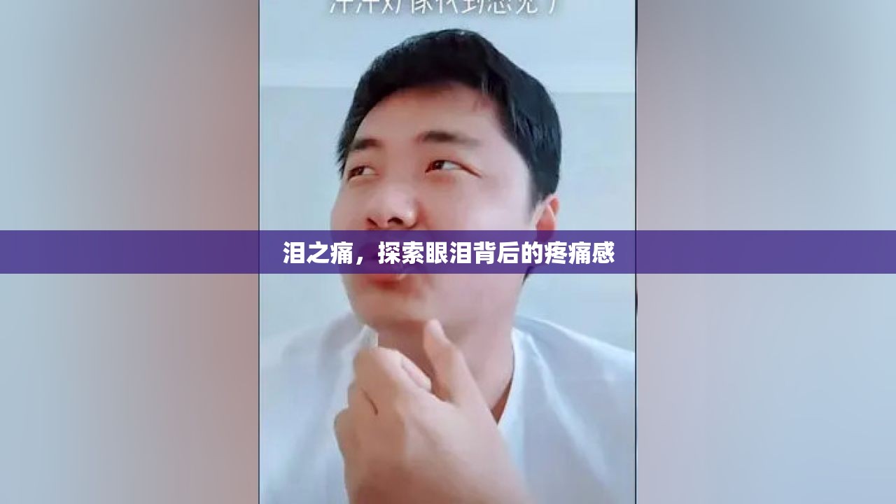 淚之痛，探索眼淚背后的疼痛感