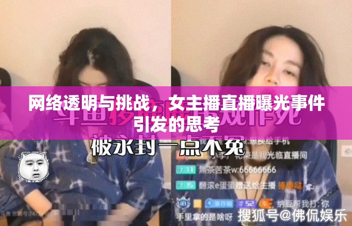 網(wǎng)絡(luò)透明與挑戰(zhàn)，女主播直播曝光事件引發(fā)的思考