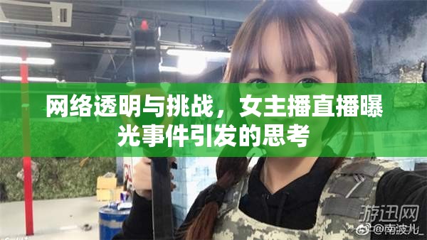 網(wǎng)絡(luò)透明與挑戰(zhàn)，女主播直播曝光事件引發(fā)的思考