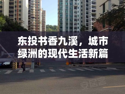 東投書香九溪，城市綠洲的現(xiàn)代生活新篇章