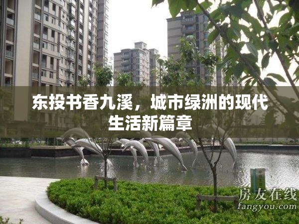 東投書香九溪，城市綠洲的現(xiàn)代生活新篇章