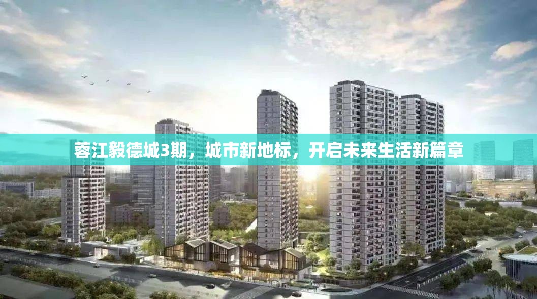 蓉江毅德城3期，城市新地標，開啟未來生活新篇章
