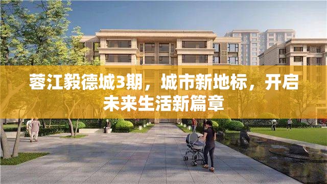 蓉江毅德城3期，城市新地標，開啟未來生活新篇章