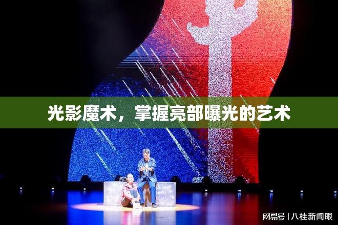 光影魔術(shù)，掌握亮部曝光的藝術(shù)