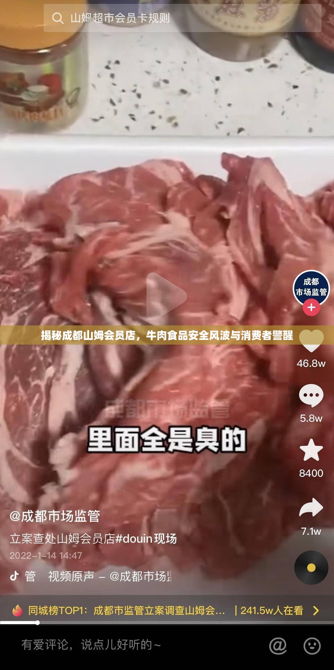 揭秘成都山姆會(huì)員店，牛肉食品安全風(fēng)波與消費(fèi)者警醒