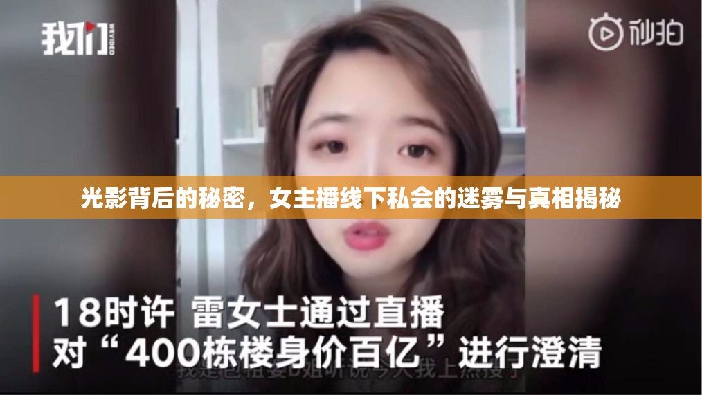 光影背后的秘密，女主播線下私會的迷霧與真相揭秘
