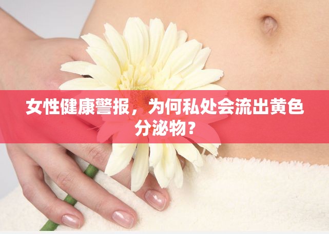 女性健康警報，為何私處會流出黃色分泌物？