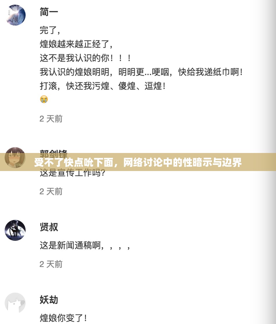 受不了快點吮下面，網(wǎng)絡討論中的性暗示與邊界
