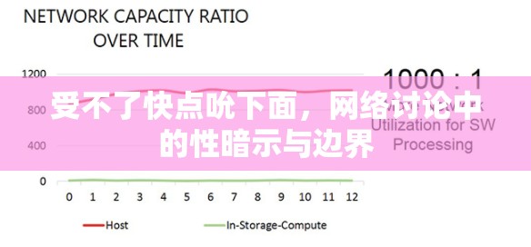 受不了快點吮下面，網(wǎng)絡討論中的性暗示與邊界