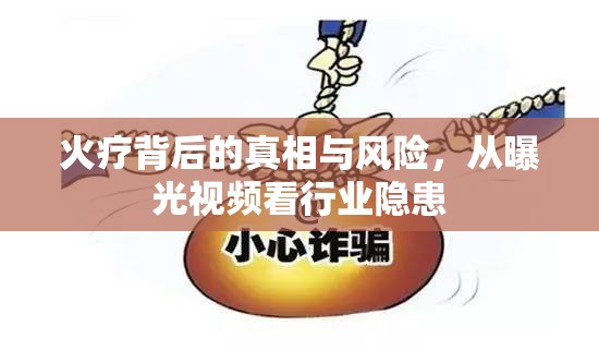 火療背后的真相與風(fēng)險，從曝光視頻看行業(yè)隱患