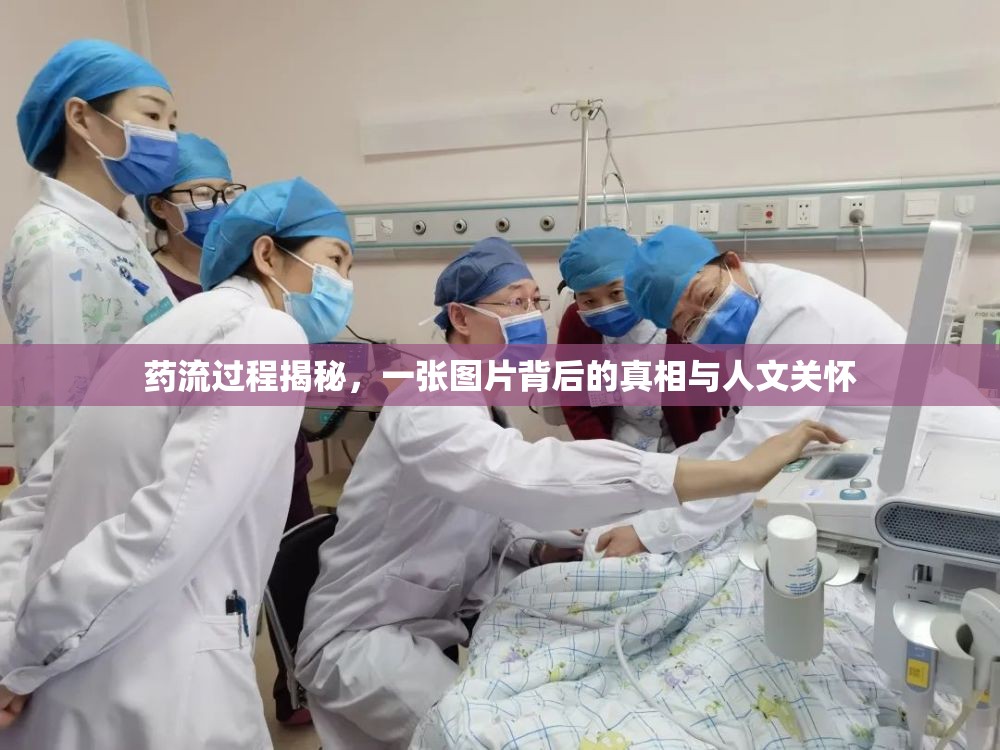 藥流過程揭秘，一張圖片背后的真相與人文關(guān)懷