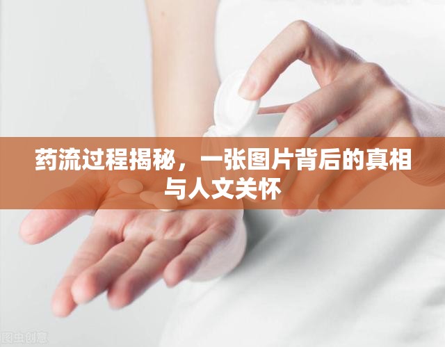 藥流過程揭秘，一張圖片背后的真相與人文關(guān)懷
