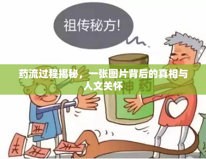 藥流過程揭秘，一張圖片背后的真相與人文關(guān)懷