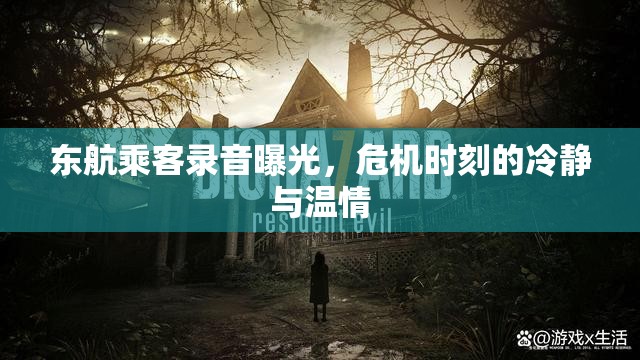 東航乘客錄音曝光，危機(jī)時(shí)刻的冷靜與溫情